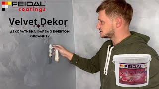 Velvet Dekor, декоративна фарба з ефектом оксамиту! FEIDAL!