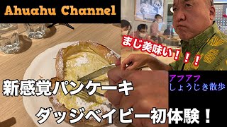 【ダッチベイビー】有明ガーデンにMISIA観に行ったついでにオリジナルパンケーキハウスでダッジベイビー食べて来た　＃ダッチベイビー　＃オリジナルパンケーキハウス　＃ハワイ