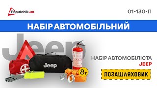 Набор автомобилиста сумка водителя ТМ Poputchik JEEP внедорожник черный