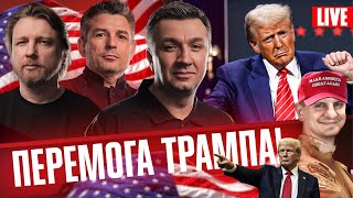 ТРАМП ПЕРЕМІГ! | Що чекає на Україну та світ? | Супер live