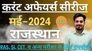 May Current Affairs 2024 || Raj current affairs, current affairs for govt exam