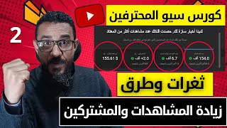 حصرياً كورس سيو اليوتيوب 2024 بالطرق والثغرات وطرق زيادة مشاهدات ومشتركين يوتيوب 2