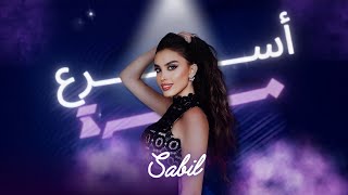 Sabil - Asra3 Marra [Official Lyric Video] (2024) / سبيل- أسرع مرة