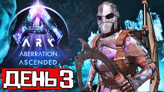 Aberration ➤ ДЕНЬ 3 | Выживание на Just-Zone x10 4 Man | ARK Ascended