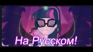 Equestria Girls 4:Магия Дружбы!