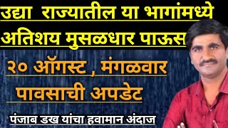 Part-2331- उद्या राज्यातील या भागांमध्ये अतिशय मुसळधार पाऊस होणार...||रात्रीच होईल पावसाला सुरूवात..