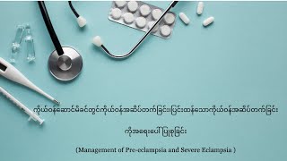 Management of Pre-Eclampsia and Severe Eclampsia (Burmese Language)