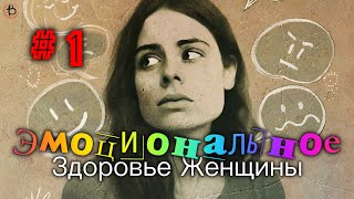 Эмоциональное Здоровье Женщины | Маргарита Коломийцева | СЕССИЯ 1