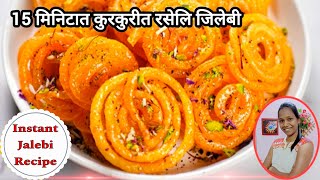 रसरशीत -कुरकुरीत जिलेबी रेसिपी | 15 minute me Instant Jalebi Kurkure and Perfect Recipe