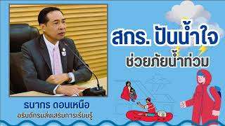 18-09-67 สกร.ปันน้ำใจช่วยภัยน้ำท่วม