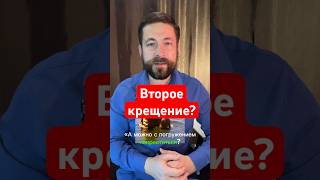 Надо ли перекрещиваться, если человек не был погружён при Крещении? #православие #крещение #купель