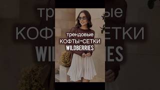 Это самые трендовые кофты-сетки!#wildberries #находкиwildberries #wb #fashion #вб #одежда #мода