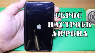 Сброс настроек Айфоне до заводских, как стереть iPhone и безопасно удалить iCloud