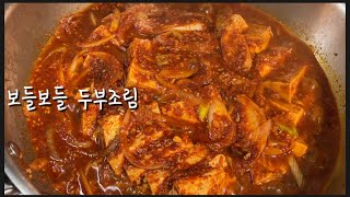 [두부조림]식어도 맛있는 두부조림의 비밀!설탕이 안들어가는 두부조림레시피ㅣ두부조림에 더이상 참기름,들기름도 넣지 마세요😁