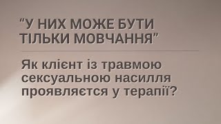 Чому клієнт мовчить? | Семінар «Сексуальна травма» Саллі Опеншоу