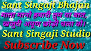 ।।सिंगाजी भजन।। माता मानो हमारी तुम या वात,खजुरी अपूण छोड़ी चल हो।।