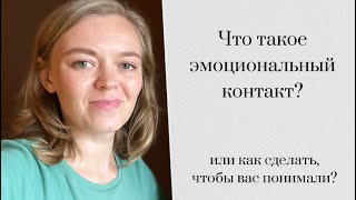 Что такое эмоциональный контакт? Или как сделать, чтобы вас понимали?