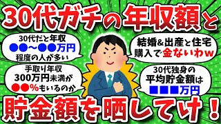 【2chお金】30代のガチの年収額と貯金額はどれくらい？ひたすら晒してけww