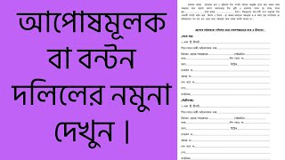 See Sample Compromise or Distribution Deed.এজমালি ।See Sample Compromise or Distribution Deed.