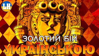 ДЖОДЖО - 8 Опенінг -  Fighting Gold | JoJo | УКРАЇНСЬКОЮ | Субтитри (SUB)