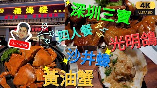 《瑋仔不專業食評》［福海樓 豪食 深圳三寶 黃油蟹 沙井蠔 光明鴿］￥888 四人豪華餐 有免費泊車 近 深圳機場 寶安區 港車北上 深圳 一日遊 2024-07-03