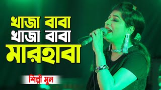 শিল্পী মুনের খাজা বাবা খাজা বাবা মারহাবা । Singer : Moon | new song | bangla song ||