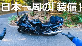 バイクで日本一周した時の持ち物とカスタム、便利グッズ【ツーリング