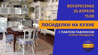 #Kent_Club​​​​​​​​​​| Посиделки на кухне| ZOOM - конференция с Павлом Павлюком 25 04 21