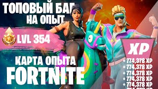 ЛУЧШИЙ БАГ НА ОПЫТ ФОРТНАЙТ.  ТОП ФАРМ ОПЫТА В FORTNITE 5 ГЛАВА 2 СЕЗОН #фортнайт #багнаопытфортнайт