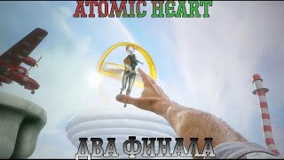 Atomic Heart. Прохождение, часть 14: Два финала