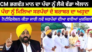 Punjab newsਨਵੀਆ ਪੰਚਾਇਤਾ ਲਈ ਪੰਚਾਨੂੰ ਮਿਲਿਆ ਸਰਪੰਚਾ ਦੇਬਰਾਬਰ ਦਾ ਅਹੁਦਾ ਨੋਟੀਫਿਕੇਸ਼ਨ ਜਾਰੀ#panchayatelection