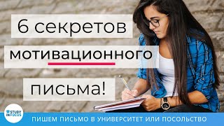 Как Написать Мотивационное Письмо в университет на учебу в Германии!