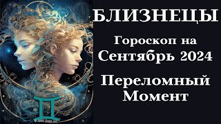 БЛИЗНЕЦЫ - Сентябрь 2024 Переломный Момент┃#гороскоп #близнецы #сентябрь #2024 #топ #удача #любовь