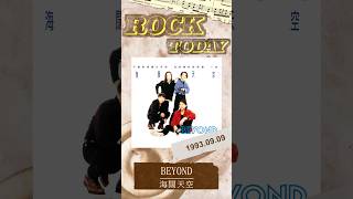 【ROCK TODAY】BEYOND『海闊天空』1993年9月9日