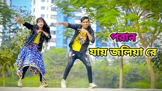 Poran Jai Jolia Re | (পরাণ যায় জ্বলিয়া রে) | DHP Habib & DHP Tuli | New Dance | DHP Habib Wahid