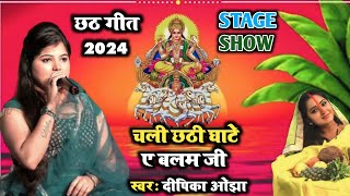 दिपीका ओझा छठ गीत 2024 | छठ घाट केकरा संघे हम जाईब ऐ बलम जी | Dipika Ojha Chhath Geet