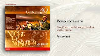 Листя осінії ♫ Вечір ностальгії. Джордж Давидюк та його друзі│христианська │музыка