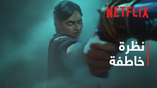 آركين - موسم 2 | عدوّ عدوّي | نظرة خاطفة | Netflix