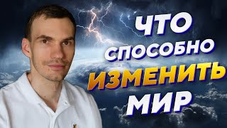 Секрет служения, который может повлиять на судьбу мира