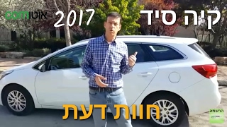 קיה סיד  חוות דעת | קיה סיד סטיישן במבחן דרכים | Kia Ceed | אוטוקום