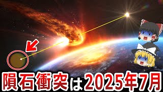 【ゆっくり解説】2025年7月巨大隕石がフィリピン海に衝突！？NASAや中国は既に対策を講じていた！？太陽嵐がホピ族第四の予言を呼び覚ます！？この地球は何者かに守られていた！？【都市伝説】