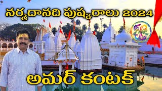 Amarkantak sightseeing places | అమర్ కంటక్ లో చూడవలసిన ప్రదేశాలు | Boramdev bilaspur