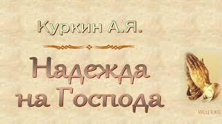 Куркин А.Я. "Надежда на Господа" - МСЦ ЕХБ