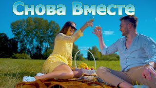 Снова Вместе