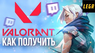 Как ПОЛУЧИТЬ КЛЮЧ в Valorant? Как ПОЛУЧИТЬ ДОСТУП к збт Валорант?