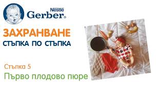 Захранване с Nestlé GERBER® | Стъпка 5 | Първо плодово пюре