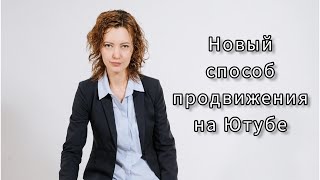 Новый Способ Продвижения на Ютубе