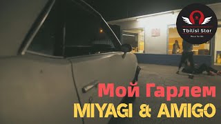 Miyagi & Amigo - Мой Гарлем (Премьера, Клип 2021)