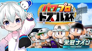 【パワプロ2024】練習配信！【おらふくん視点】