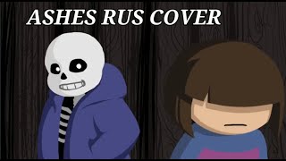 🔥Ashes Undertale Кавер на русском (Rus Cover)